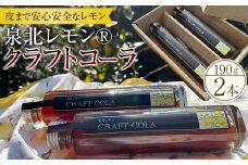 泉北レモン(R)クラフトコーラ 2本セット