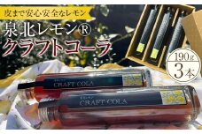 泉北レモン(R)クラフトコーラ 3本セット