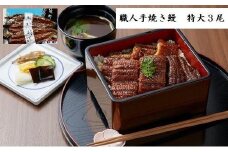 職人手焼き鰻「儀門（ギモン）」　特大サイズ うなぎ3尾セット