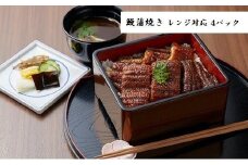 職人手焼き鰻「儀門（ギモン）」　鰻蒲焼き レンジ対応個食パック（4パック）