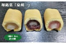 朝日堂菓子舗「泉州一」10個入り（粒あん・柚子あん・季節のあん）