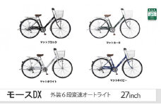 ヱビス自転車　モース276DX【マットホワイト】