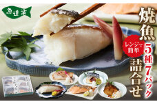 富惣 焼魚 詰合せ 5種 7パック レンジで簡単調理！