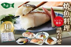 富惣 焼魚 詰合せ 10パック ( 5種 × 2パック ) レンジで簡単調理！