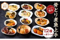 富惣 煮魚 詰合せ 12種 × 1パック レンジで簡単調理！