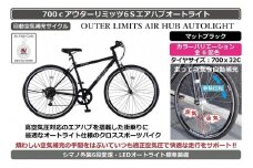 自動空気補充機能付きスポーティークロスバイク　700cアウターリミッツ6Sエアハブオートライト【マットブラック】