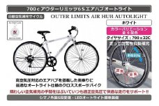 自動空気補充機能付きスポーティークロスバイク　700cアウターリミッツ6Sエアハブオートライト【ホワイト】