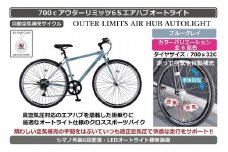 自動空気補充機能付きスポーティークロスバイク　700cアウターリミッツ6Sエアハブオートライト【ブルーグレイ】