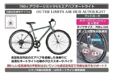 自動空気補充機能付きスポーティークロスバイク　700cアウターリミッツ6Sエアハブオートライト【マットカーキ】