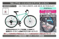 自動空気補充機能付きスポーティークロスバイク　700cアウターリミッツ6Sエアハブオートライト【アクアマリン】