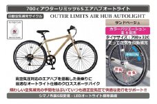 自動空気補充機能付きスポーティークロスバイク　700cアウターリミッツ6Sエアハブオートライト【サンドベージュ】