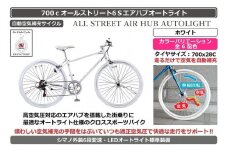 自動空気補充機能付きスポーティークロスバイク　700cオールストリート6Sエアハブ【ビジュアルホワイト】