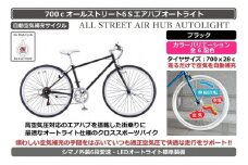 自動空気補充機能付きスポーティークロスバイク　700cオールストリート6Sエアハブ【ブラック】