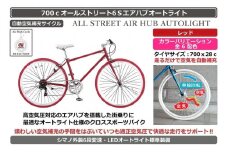 自動空気補充機能付きスポーティークロスバイク　700cオールストリート6Sエアハブ【レッド】