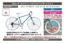 自動空気補充機能付きスポーティークロスバイク　700cオールストリート6Sエアハブ【ブルー】