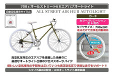 自動空気補充機能付きスポーティークロスバイク　700cオールストリート6Sエアハブ【カーキ】