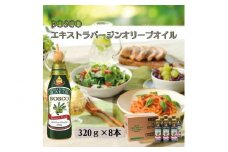 大醤　ボスコEXバージンオリーブオイル320g×8本入