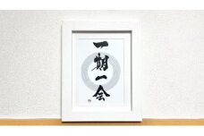≪書道家 桔梗≫『一期一会』写真プリント作品（2L）【額縁：白】