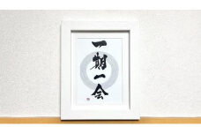 ≪書道家 桔梗≫『一期一会』写真プリント作品（2L）【額縁：茶】