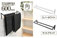 monoKOZZ ダブルタオルハンガー600mmストレートタイプ 600mm バスタオル掛け 60cm シンプル 高級感 アイアンバー【スノーホワイト】