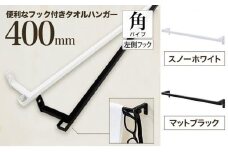 monoKOZZ フック付アイアンタオルハンガー角タイプ 400mm 左側フック タオル掛け 40cm 便利なフック付 アイアンバー【マットブラック】