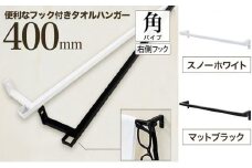 monoKOZZ フック付アイアンタオルハンガー角タイプ 400mm 右側フック タオル掛け 40cm 便利なフック付 アイアンバー【スノーホワイト】