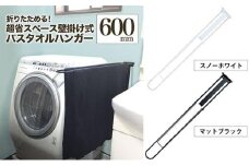 monoKOZZ 折り畳み式バスタオルハンガー600mm 省スペース 便利 60cm シンプル バスタオル掛け【マットブラック】