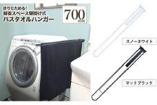 monoKOZZ 折り畳み式バスタオルハンガー700mm 省スペース 便利 70cm シンプル バスタオル掛け【マットブラック】