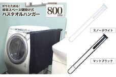 monoKOZZ 折り畳み式バスタオルハンガー800mm 省スペース 便利 80cm シンプル バスタオル掛け【マットブラック】