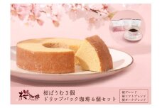 【桜珈琲】桜ばうむ3個＆ドリップパック珈琲6個