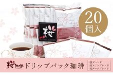 【桜珈琲】オリジナルブレンド ドリップパック アソート3種（20個入）