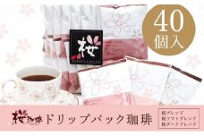 【桜珈琲】オリジナルブレンド ドリップパック アソート3種（40個入）