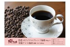 【桜珈琲】オリジナルブレンド珈琲2種（豆/400g）＆特製アイス珈琲1本 低糖