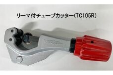 スーパーツール　リーマ付チューブカッター（TC105R）