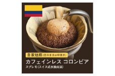 【豆】#009 カフェインレス コロンビア スプレモ スイス式水抽出法 コーヒー豆 310g 自家焙煎 大山珈琲