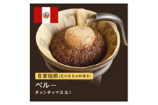 【粉】#011 ペルー チャンチャマヨ オーガニック コーヒー豆 310g 自家焙煎 大山珈琲