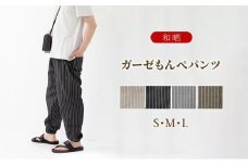 角野晒染　和晒ガーゼもんぺパンツ　ストライプ（ブラック／Mサイズ）