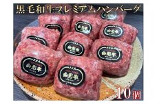 黒毛和牛（山形牛）プレミアムハンバーグ10個