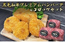 黒毛和牛（山形牛）プレミアムハンバーグ3個＆コロッケセット5個