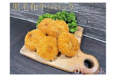 黒毛和牛コロッケ5個