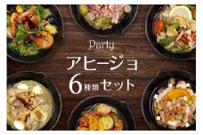 アヒージョ6種セット 惣菜 ギフト 洋風 豪華 具だくさん