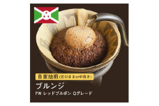 【豆】#026 ブルンジ FW レッドブルボン Qグレード コーヒー豆 310g 当日焙煎 大山珈琲