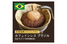 【粉】#028 カフェインレス ブラジル No2/3 スイス式水抽出法 デカフェ コーヒー豆 310g 当日焙煎 大山珈琲