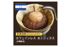 【豆】#096 カフェインレス ホンジュラス コーヒー豆 310g 当日焙煎 大山珈琲