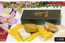 「小麦・卵・乳を使わない」レーズンバターサンド＆抹茶あんバターサンド　計8個　(各4個)×2箱