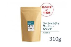 【粉】#905 ルワンダ スカイヒル コーヒー豆 310g 当日焙煎 大山珈琲