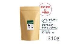 【粉】#902 タンザニア・キリマンジャロ キゴマ キボー ディープブルー AA コーヒー豆 310g 当日焙煎 大山珈琲