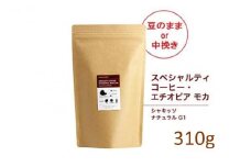 【粉】#123 エチオピア モカ シャキッソ ナチュラル G1 コーヒー豆 310g 当日焙煎 大山珈琲