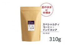 【粉】#906 インドネシア・マンデリン ミトラ G1 コーヒー豆 310g 当日焙煎 大山珈琲