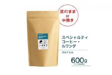 【中挽き】珈琲 スペシャルティーコーヒー豆ルワンダ スカイヒル 600g